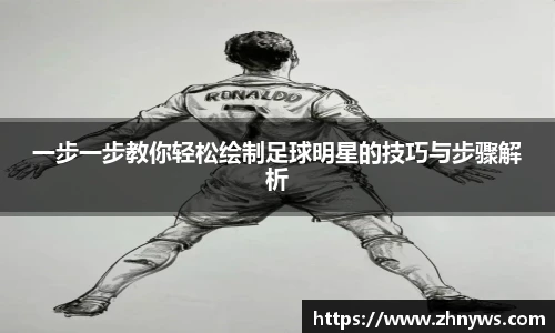一步一步教你轻松绘制足球明星的技巧与步骤解析