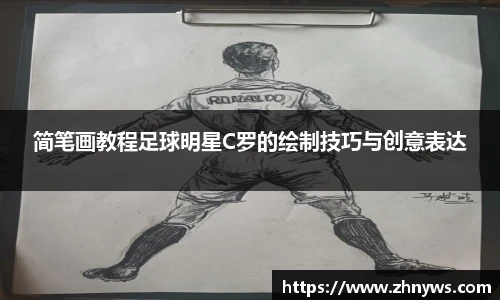简笔画教程足球明星C罗的绘制技巧与创意表达