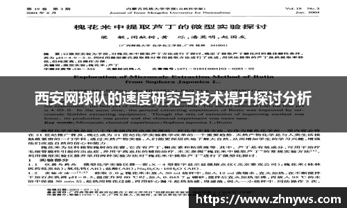 西安网球队的速度研究与技术提升探讨分析
